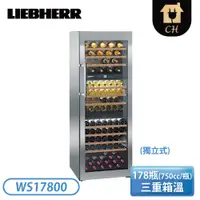 在飛比找蝦皮購物優惠-［LIEBHERR 利勃］獨立式三重箱溫紅酒櫃 WS1780