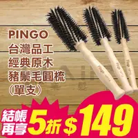 在飛比找蝦皮購物優惠-台灣製造Pingo-品工 經典原木豬鬃毛圓梳【單支】【HAi