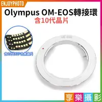 在飛比找樂天市場購物網優惠-【199超取免運】[享樂攝影]【Olympus OM-EOS