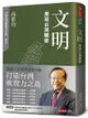 文明：展現台灣驕傲