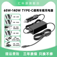 在飛比找露天拍賣優惠-140W100W65W通用TYPEC車載筆記本手機充電器PD