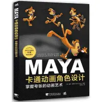 在飛比找Yahoo!奇摩拍賣優惠-瀚海書城 Maya卡通動畫角色設計-掌握夸張的動畫藝術