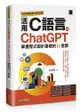 快速學會結構化程式技術：活用C語言 × ChatGPT掌握程式設計基礎的16堂課