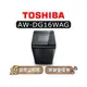 【可議】 TOSHIBA 東芝 AW-DG16WAG 16kg 直立式洗衣機 AWDG16WAG DG16WAG