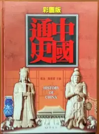 在飛比找Yahoo!奇摩拍賣優惠-【探索書店526】中國史 中國通史(全彩精裝) 戴逸 中經社