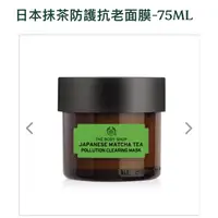 在飛比找蝦皮購物優惠-冰冰小舖～THE BODY SHOP美體小舖 日本抹茶防護抗