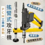 《🌞工具職人》氣動搖臂式－Ｍ２０攻牙機 旋臂萬向搖臂支架攻絲機手絞螺絲攻鑽頭 絲錐夾頭鋰電鑽動回絲機氣動鑽孔機自攻起子機