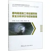 在飛比找樂天市場購物網優惠-【預購】盾構隧道施工鄰近建築物安全分析評價與控制管理/土木工