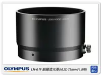 在飛比找樂天市場購物網優惠-OLYMPUS LH-61F 副廠 金屬遮光罩 遮光罩(LH