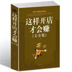 心理書籍 這樣開店才會賺大全集一學就會輕松開店快樂賺錢從零開始