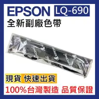 在飛比找Yahoo!奇摩拍賣優惠-盒裝【專業維修商】EPSON點陣機 LQ-690C/LQ-6