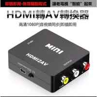 在飛比找蝦皮購物優惠-HDMI線 影音訊號轉換器 HDMI轉AV 轉接頭 支援10