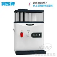 在飛比找PChome商店街優惠-【佳麗寶】-(賀眾牌)溫熱開飲機【UW-252BW-1】