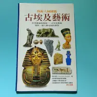 在飛比找Yahoo!奇摩拍賣優惠-藝術大師圖鑑9 古埃及藝術 貓頭鷹／9成新【楓紅林雨】