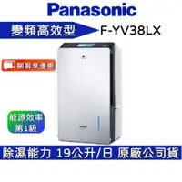 在飛比找蝦皮商城優惠-Panasonic國際牌 F-YV38LX 變頻除濕機 【聊