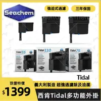 在飛比找蝦皮購物優惠-Seachem 西肯外掛《Tidal 35、 55、75、1