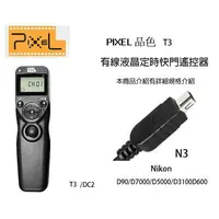 在飛比找樂天市場購物網優惠-【eYe攝影】PIXEL 品色 T3 DC2 有線定時快門線