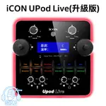 <艾肯ICON> UPOD LIVE無需電腦可以細節調音.聲播/直播超強音質功能性更勝AG03/06