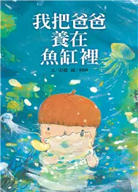 在飛比找TAAZE讀冊生活優惠-我把爸爸養在魚缸裡 (電子書)