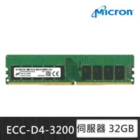 在飛比找momo購物網優惠-【MICRON 美光】DDR4 3200 32GB ECC 