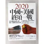 2020中國與美國終須一戰_YST【T2／社會_EK5】書寶二手書