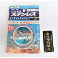 在飛比找蝦皮購物優惠-【台南南方】日本製 KDS 2M 10mm 白鐵 不鏽鋼 貼