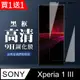 買一送一【SONY Xperia 1 III】 全覆蓋鋼化玻璃膜 黑框高清透明 5D保護貼 保護膜 防指紋防爆