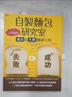 【書寶二手書T3／餐飲_EO3】自製麵包研究室-成功&失敗關鍵分析_?本