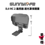 免運【SUNNYLIFE 賽迪斯】DJI RC2 遙控器 遮光罩+保護蓋 二合一保護罩遮光板 RC MINI 4