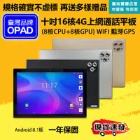 在飛比找PChome24h購物優惠-台灣OPAD十吋16核4G上網電話平板電腦一年保固