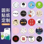 【客製化】【貼紙】圓形貼紙 封口貼 訂製印LOGO 不乾膠圓貼 印刷標貼 透明貼紙 定做標籤