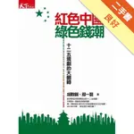 紅色中國綠色錢潮：十二五規劃的大翻轉[二手書_良好]11316432321 TAAZE讀冊生活網路書店