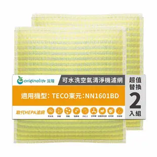 適用TECO東元：NN1601BD(兩入組)【Original Life 沅瑢】長效可水洗 超淨化空氣清淨機濾網