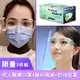 【防疫懶人包3件組】台灣製雙鋼印醫療口罩*1盒+防疫面罩(1組)+台灣製護目鏡(1組) (2.7折)