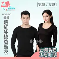 在飛比找蝦皮購物優惠-｜玩美健身｜non-no 儂儂 遠紅外線發熱衣 台灣製造 發