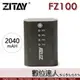 希鐵 ZITAY CCTECH FZ100 電池 2040mAh / A1 A7S3 A7M4 A7C A6700 A7R5 充電電池
