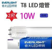 在飛比找PChome24h購物優惠-【10入】億光 T8 10W 2尺 LED 燈管(白光)