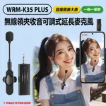 贈方形收納包+雙轉接頭 IS愛思 WRM-K35 PLUS 無線領夾收音麥克風 一拖一單麥