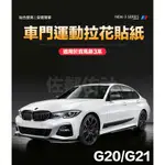 寶馬新3系專用 BMW G20 G21 側裙貼 腰線貼 車貼 M PERFORMANCE 車門貼紙拉花 四色可選 一對價