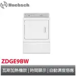 【HUEBSCH 優必洗】美式15公斤瓦斯型乾衣機 (ZDGE9BGS113FW01)