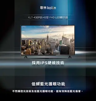 Kolin歌林43吋FHD液晶顯示器+視訊盒 KLT-43EF05~含運不含拆箱定位 (7.1折)