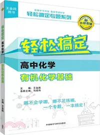 在飛比找三民網路書店優惠-輕鬆搞定高中化學有機化學基礎（簡體書）