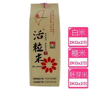 金廣農場 白米+糙米+胚芽米(2公斤)(各2入)