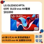 *~新家電錧~*【LG樂金】OLED65C4PTA 65吋 OLED EVO 4K電視 AI 語音物聯網