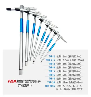 ASA【專利螺旋T型六角扳手 8支組 THR-8PCS】台灣製 專利防滑+一般六角 三叉快速六角板手 (8.6折)