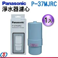 在飛比找信源電器優惠-【Panasonic國際牌 電解水濾心】P-37MJRC