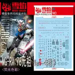 【MAX模型小站】雪焰 MG 145 RX-78 元祖VER.一年戰爭 螢光 高精度水貼