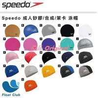 在飛比找Yahoo!奇摩拍賣優惠-優品 Original【Speedo】 成人矽膠彈性泳帽 合