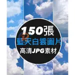 高清JPG素材藍天白雲圖片清新遼闊天空雲層雲團PS合成背景攝影照