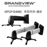 加拿大 GRANDVIEW GPCP-E4060 美型吊架-牆掛/壁掛架/黑色 投影機L型吊架